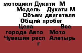 мотоцикл Дукати  М 400 2004 › Модель ­ Дукати М 400 IE › Объем двигателя ­ 400 › Общий пробег ­ 33 600 › Цена ­ 200 000 - Все города Авто » Мото   . Чувашия респ.,Алатырь г.